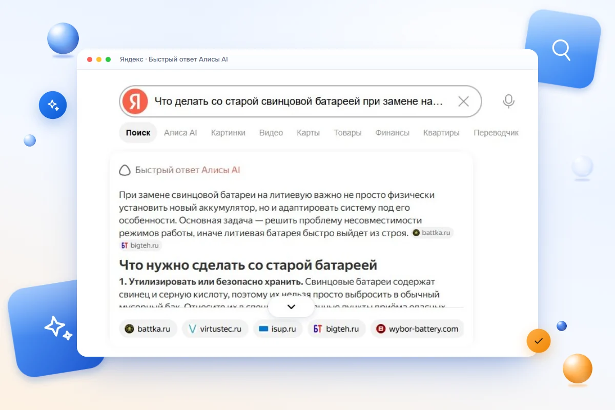 Быстрый ответ Алисы AI в Яндексе со ссылками на сайты-источники